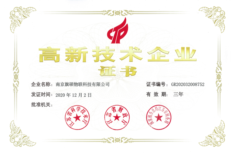 国家高新技术企业证书