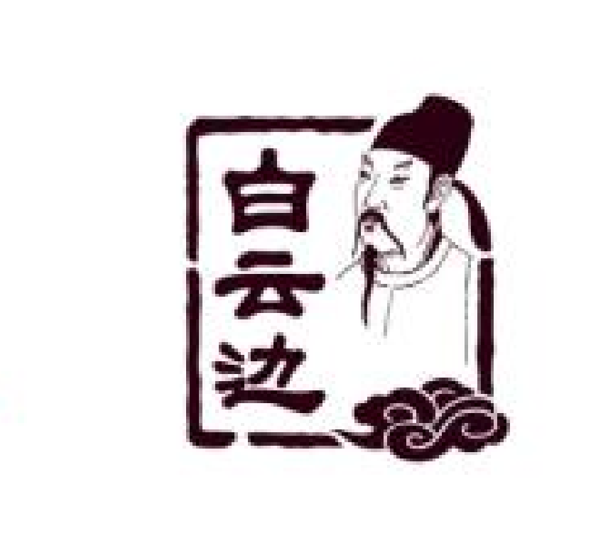 白云边