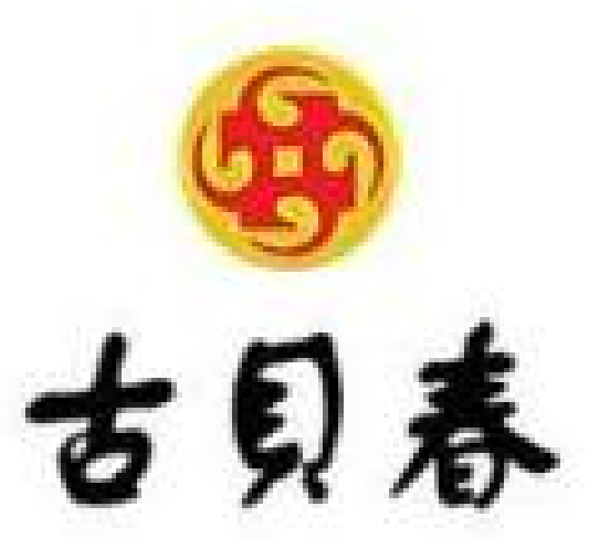 古贝春