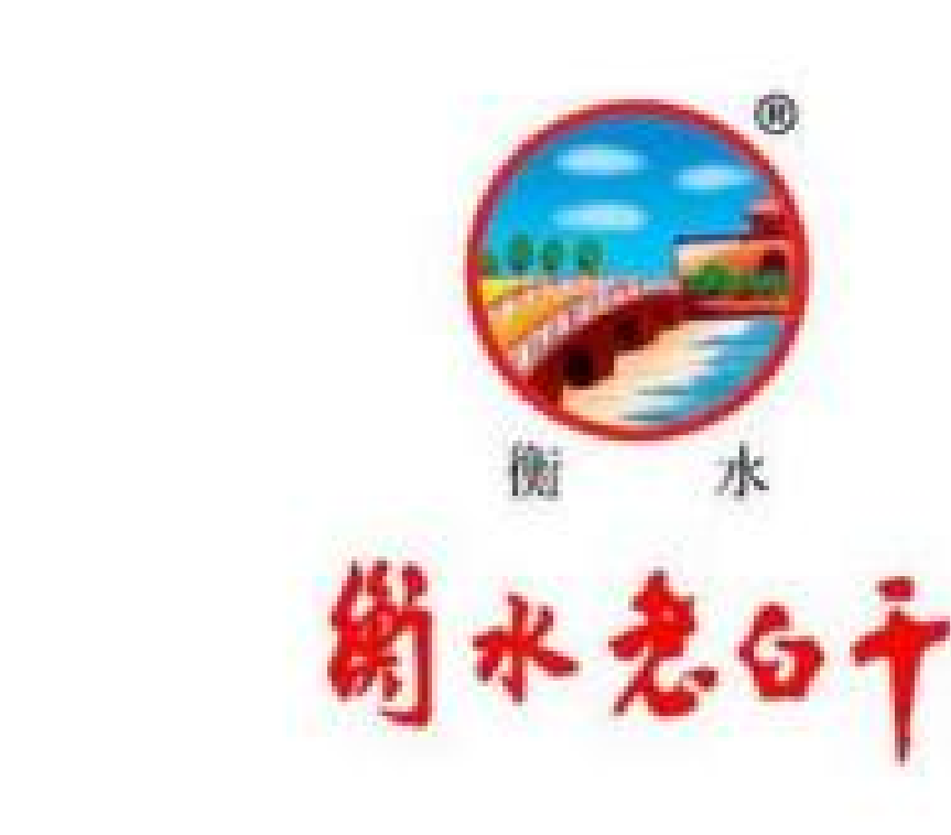 衡水老白干